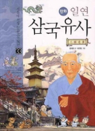 만화 일연 삼국유사(33 서울대 선정 인문고전 50선)